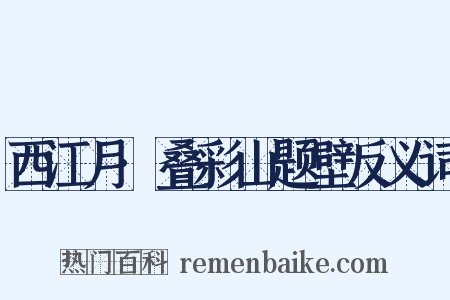 西江月·叠彩山题壁反义词是什么意思的图片